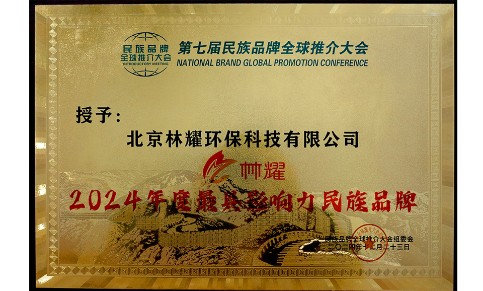 2024年度最具影响力民族品牌