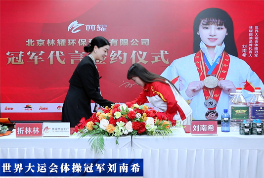 林耀环保冠军签约