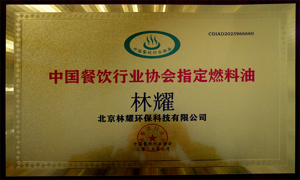 中国餐饮行业协会指定燃料油